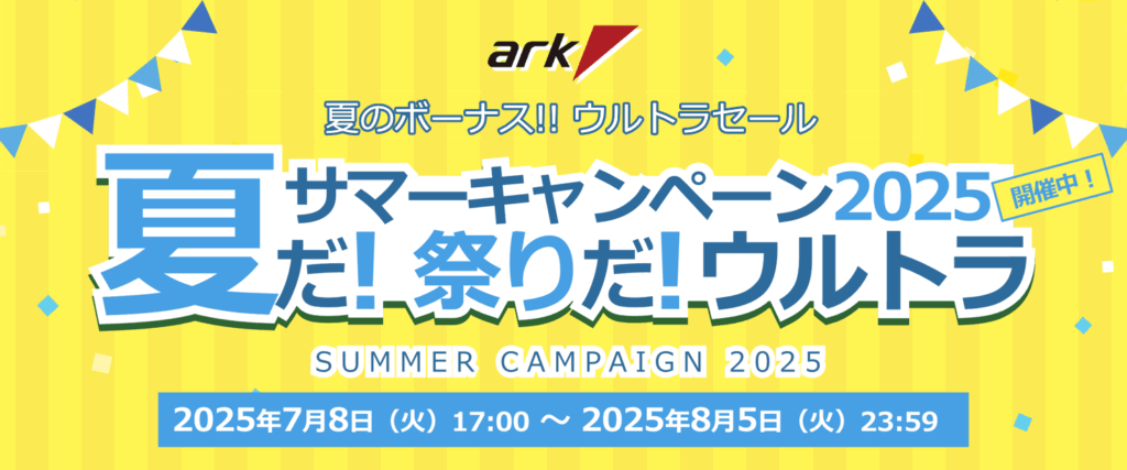 夏のボーナス!! ウルトラセール