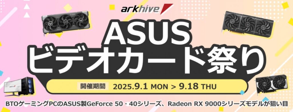 ASUSビデオカード祭り