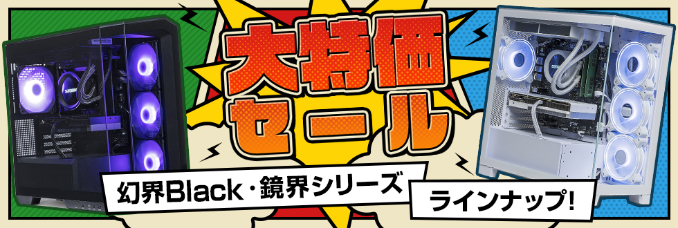大特価セール