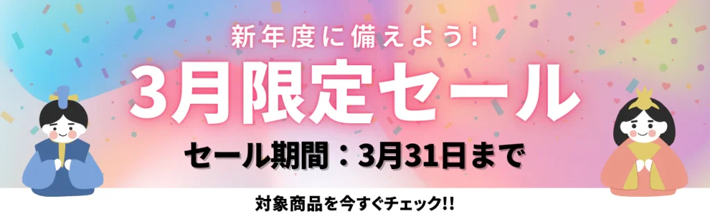 3月限定セール