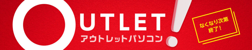 アウトレット