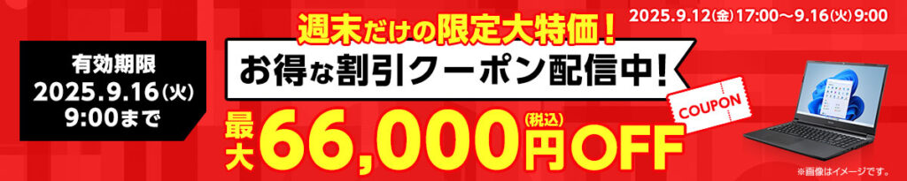週末限定クーポン