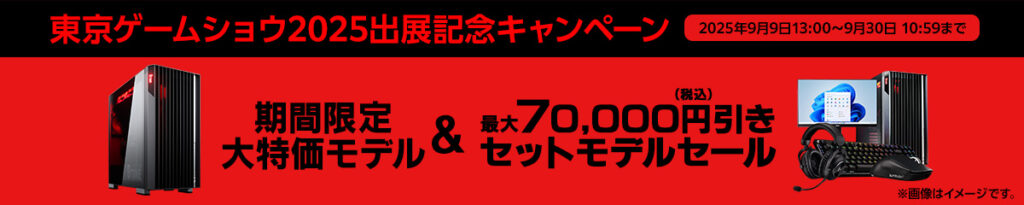 東京ゲームショウ2025出展記念キャンペーン
