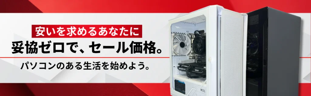 おすすめ】ゲーミングPC最新セール情報まとめ【8月2日更新】