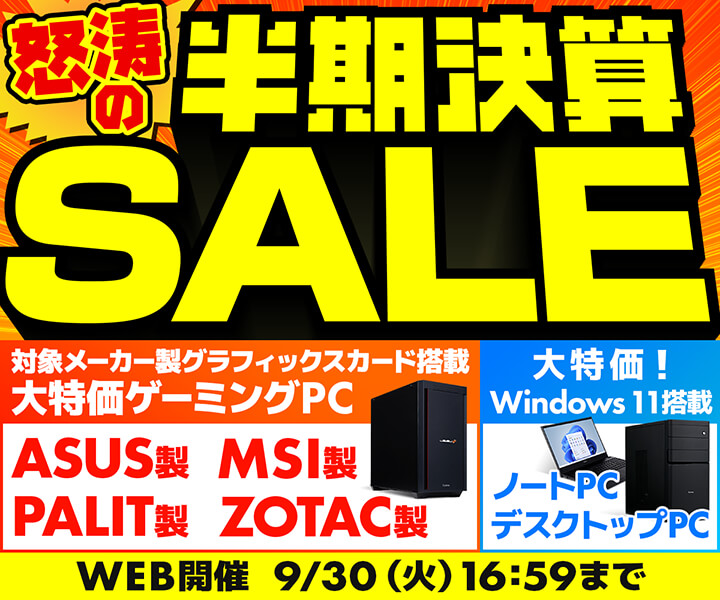 怒涛の半期決算セール