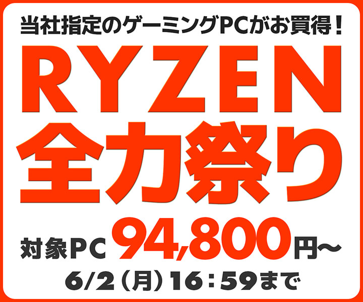 RYZEN全力祭り