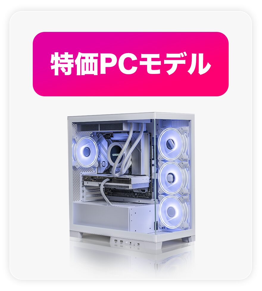 特価PCモデル
