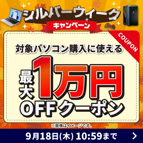 1万円オフ
