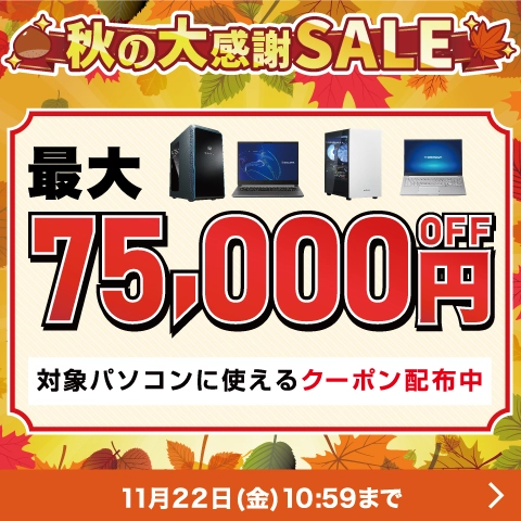 秋の大感謝SALE