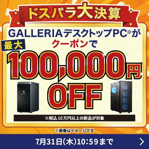 GALLERIAデスクトップPCがクーポンで最大100,000円OFF