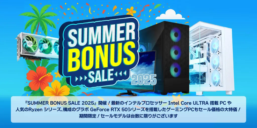 サマーボーナスセール
