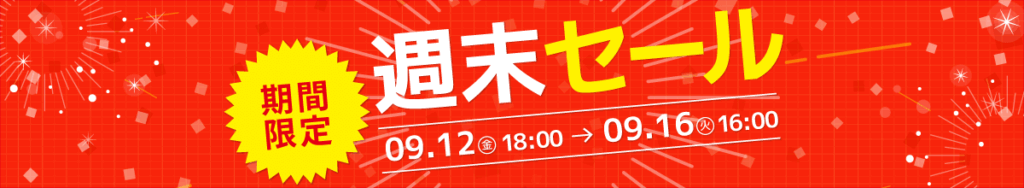 週末セール