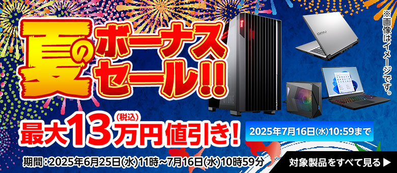 夏のボーナスセール