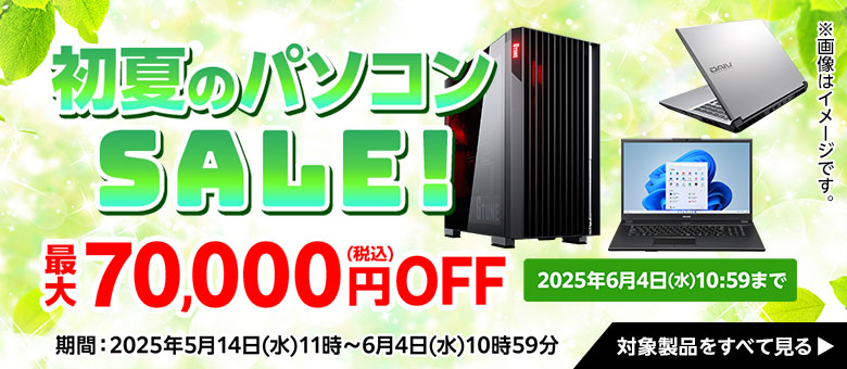 初夏のパソコンSALE