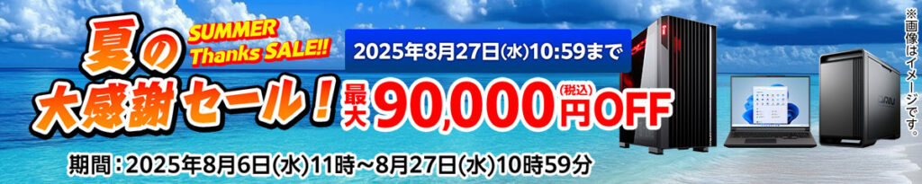 夏の大感謝セール