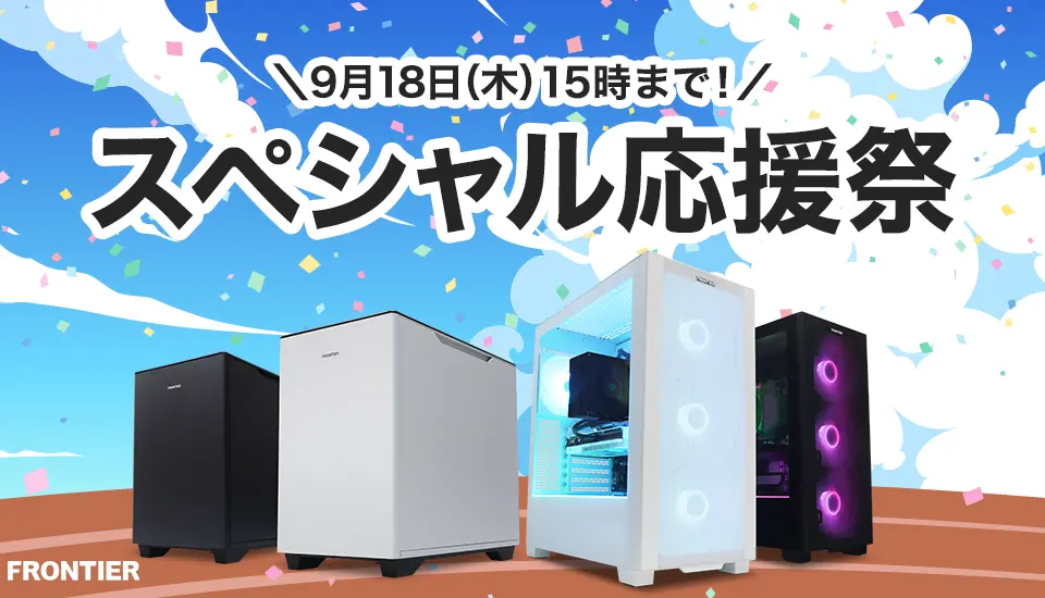 スペシャル応援祭
