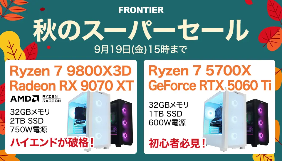 秋のスーパーセール