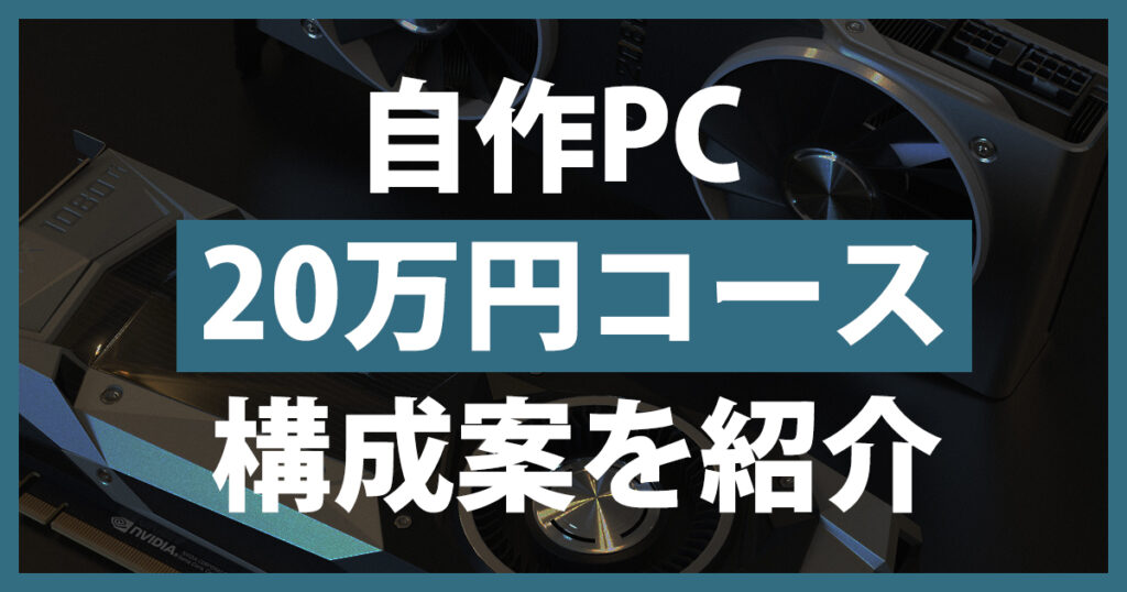 自作PC20万円コース