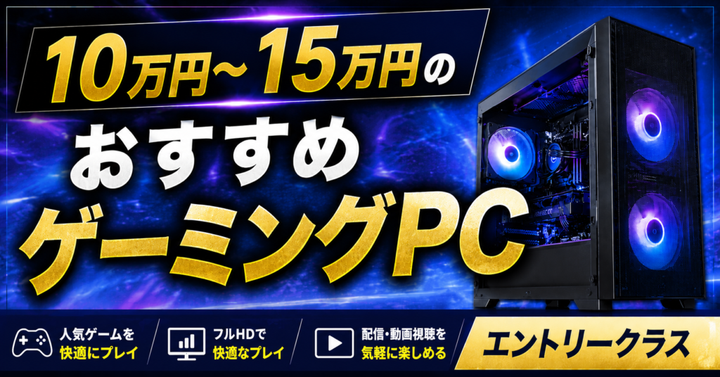 予算10万円～15万円のおすすめゲーミングPCを紹介【エントリークラス】