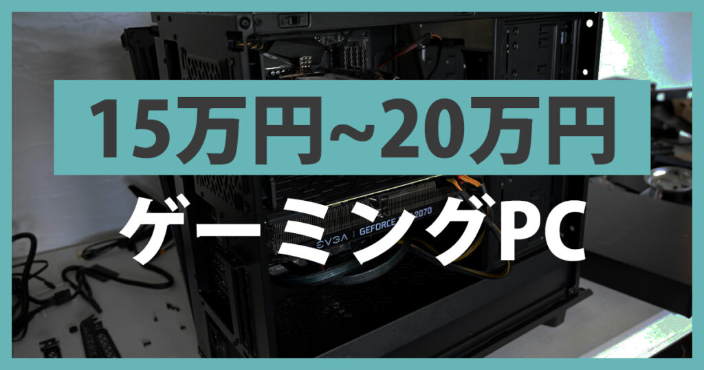 予算15万円以上20万円以下のゲーミングPC