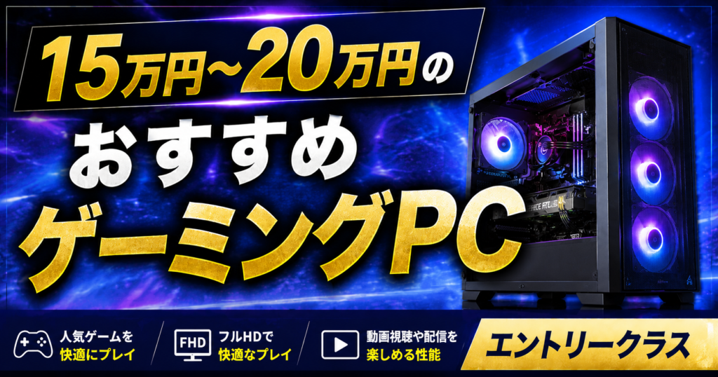 予算15万円~20万円のおすすめゲーミングPCを紹介【エントリークラス】