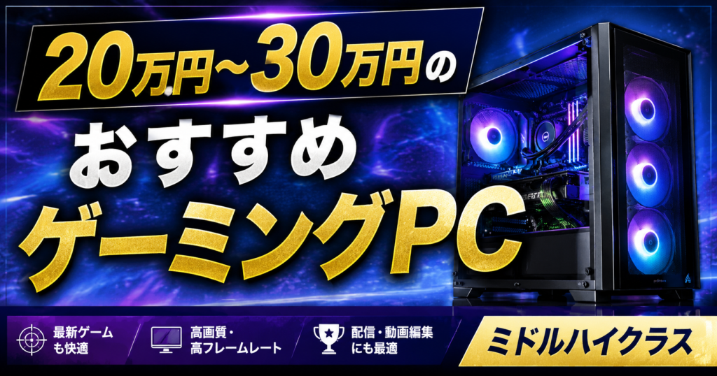 予算20万円～30万円のおすすめゲーミングPCを紹介【ミドルハイクラス】