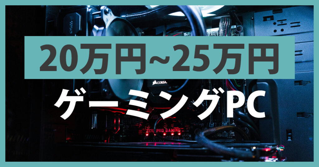 予算20万円以上25万円以下のゲーミングPC