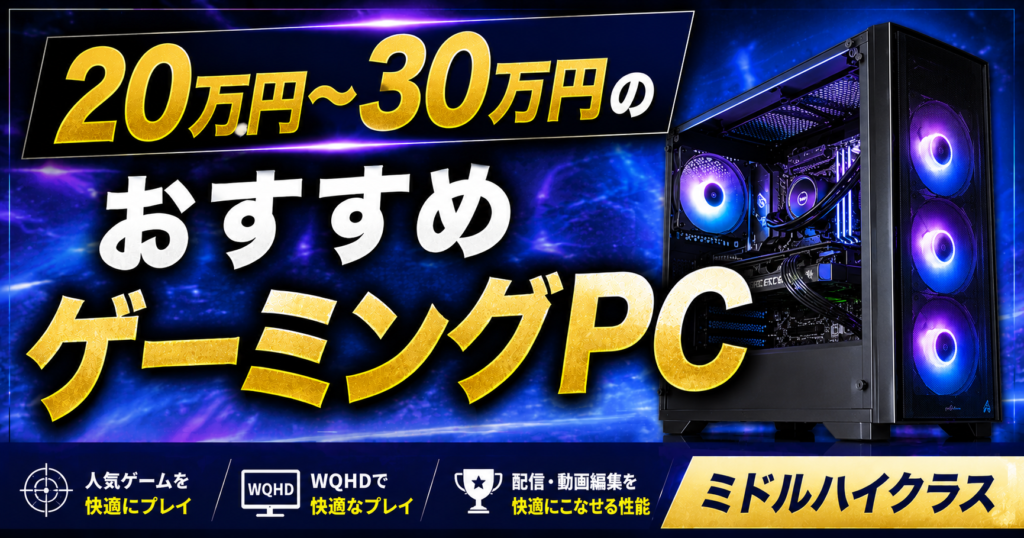 予算20万円~30万円のおすすめゲーミングPCを紹介【ミドルハイクラス】