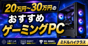 20manyen-30manyen-gaming-pc-