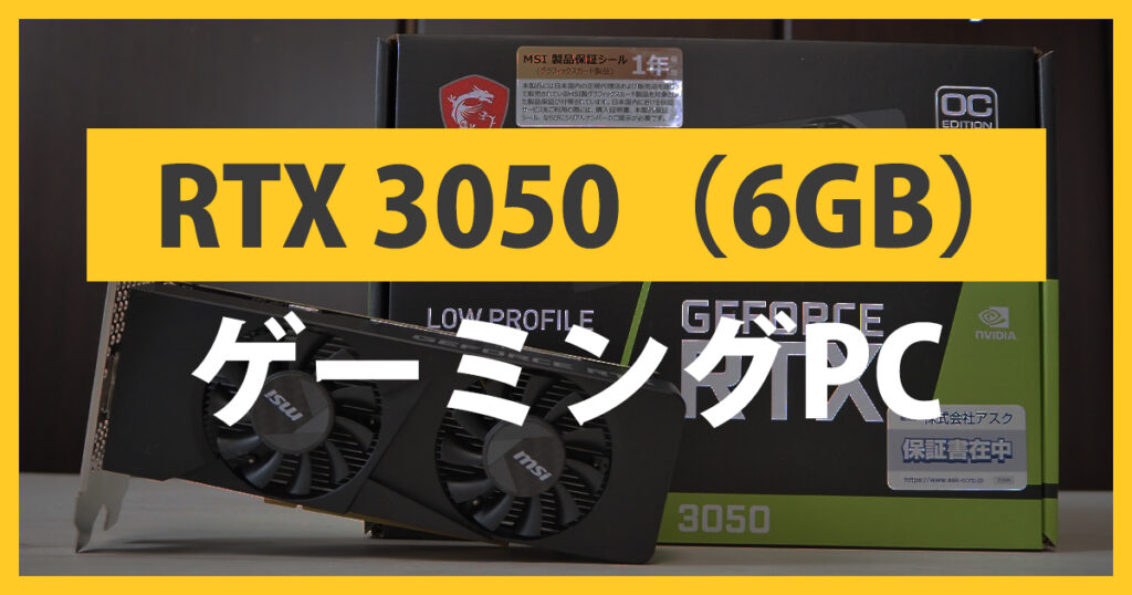 RTX 3050（6GB）