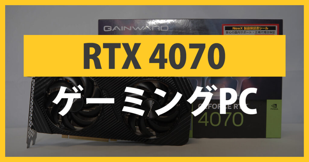 RTX4070のゲーミングPC