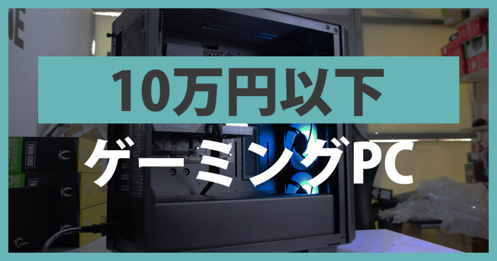 予算10万円以下のゲーミングPC