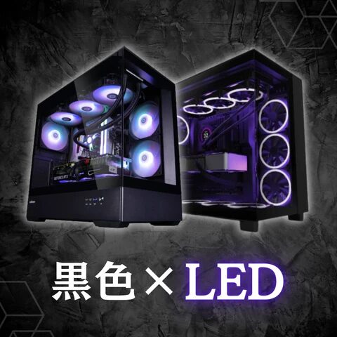 黒色×LED