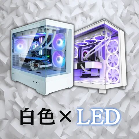 白色×LED