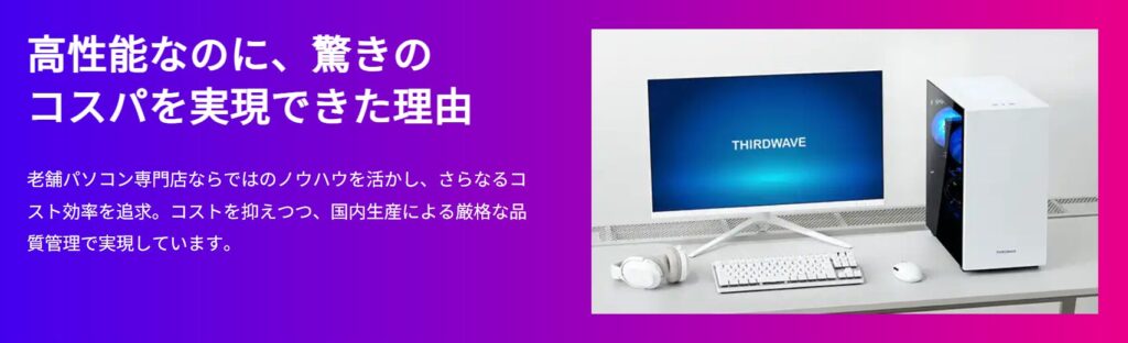 コストパフォーマンスが高い