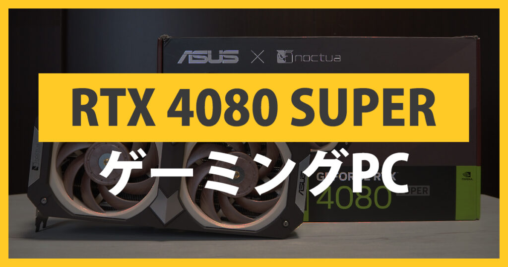 おすすめのRTX 4080 SUPER搭載のゲーミングPCを紹介！ 10月のセールで安いモデルを選別