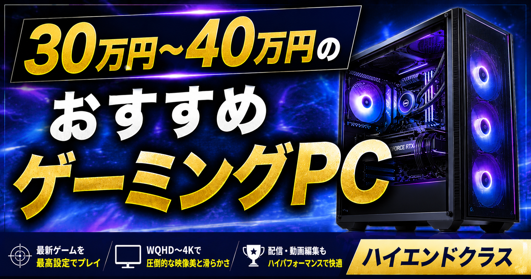 予算30万円～40万円のおすすめゲーミングPCを紹介【ハイエンドクラス】