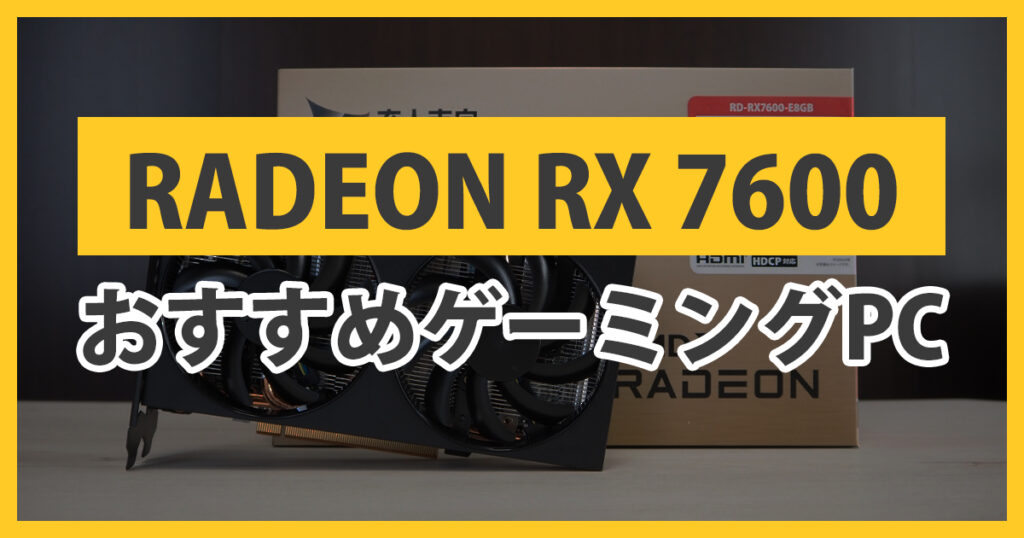 RX7600のゲーミングPC