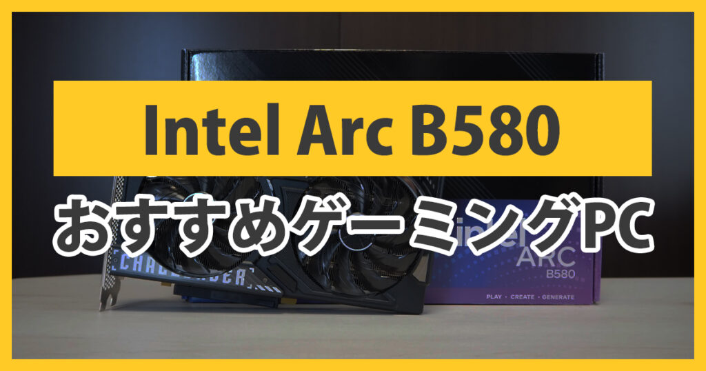 Intel Arc B580のおすすめゲーミングPC