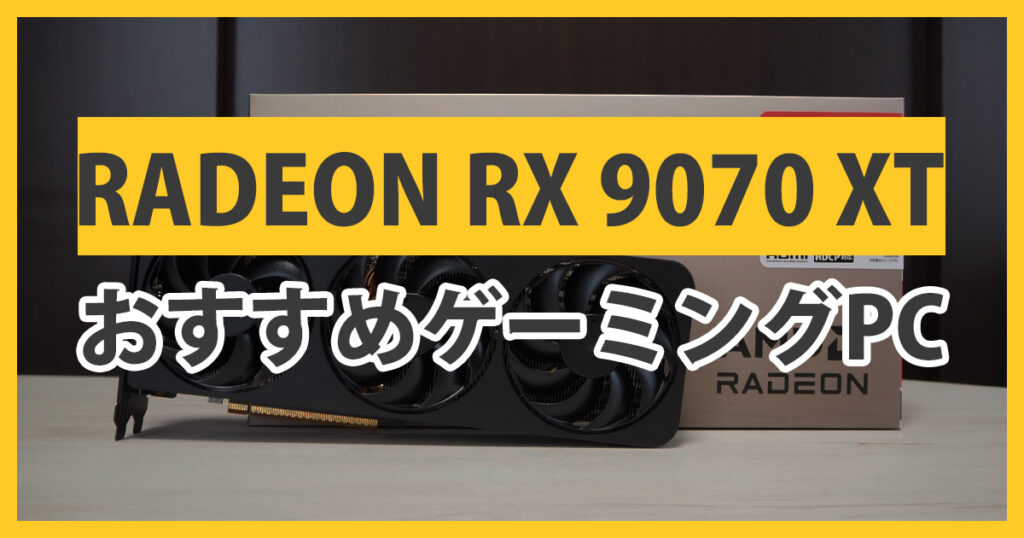 RX 9070 XTのゲーミングPC