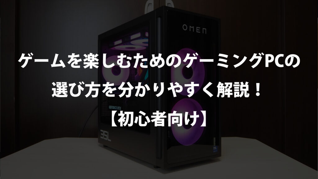 ゲーミングPCの選び方