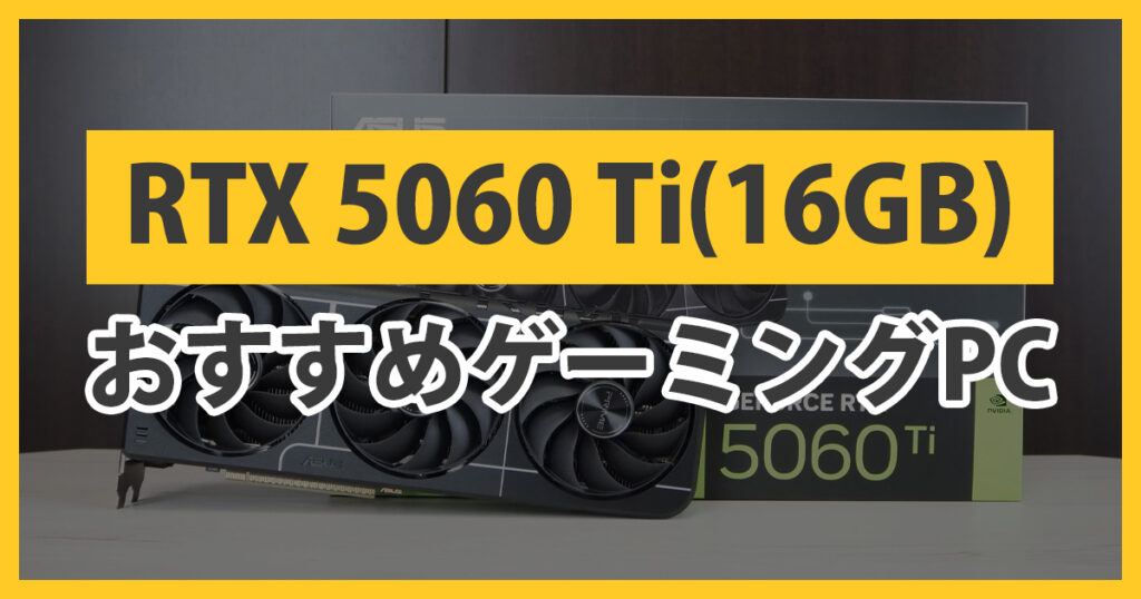 RTX5060TiのゲーミングPC
