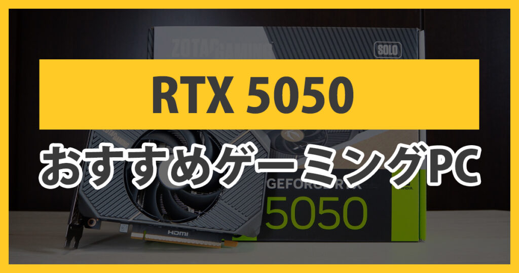 RTX5050搭載ゲーミングPC