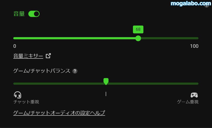 音量の調整、ゲーム/チャットバランス