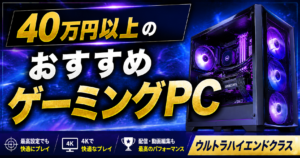 【総額40万超 ハイエンドPC】ゲーミングPC 予算40万円以上のおすすめゲーミングPCを紹介【ウルトラハイエンド
