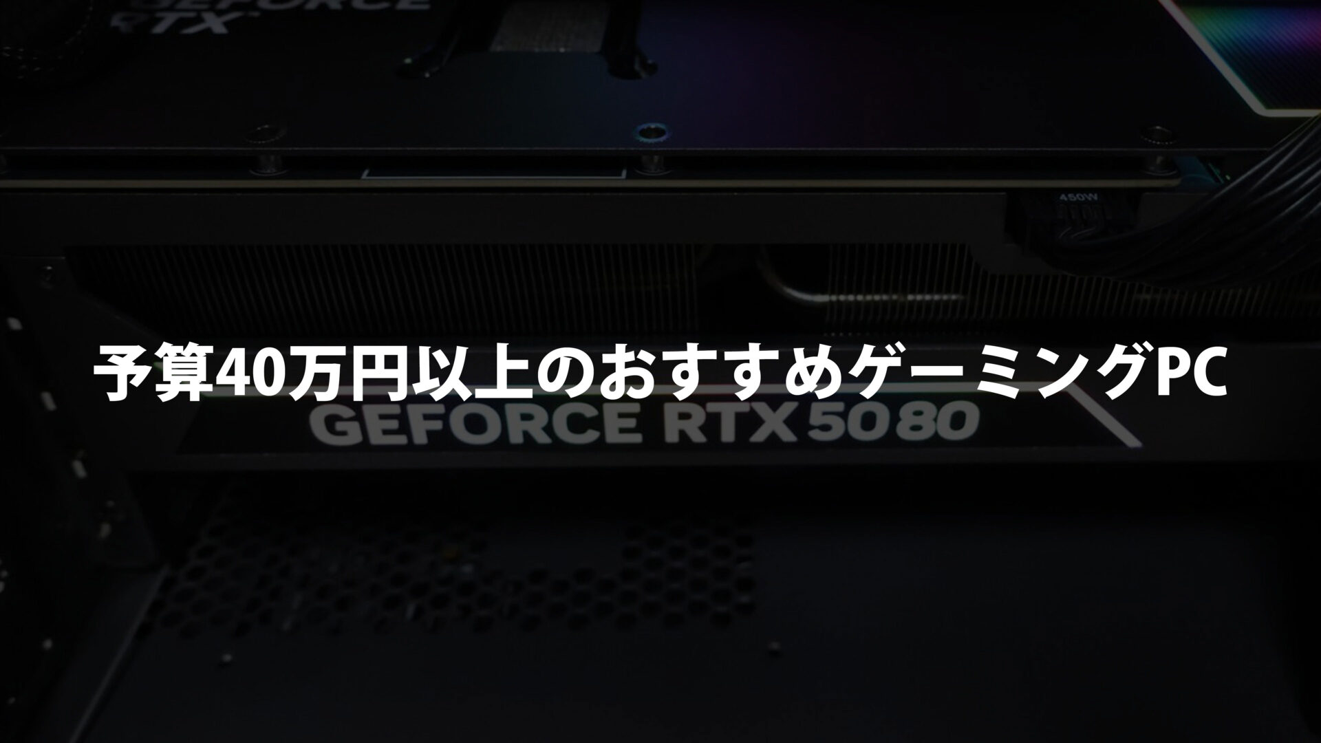 予算40万円以上のおすすめゲーミングPC
