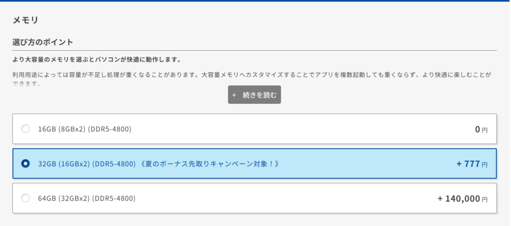 メモリ32GBへの増設が+777円