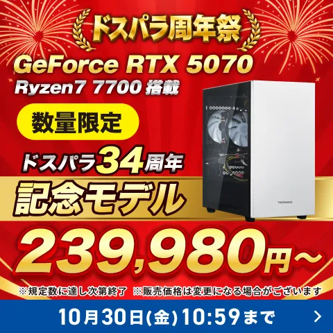 ドスパラ周年祭