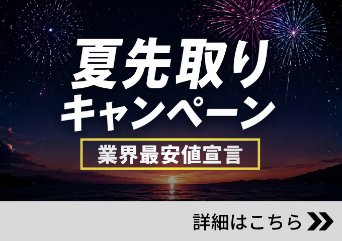 夏先取りキャンペーン