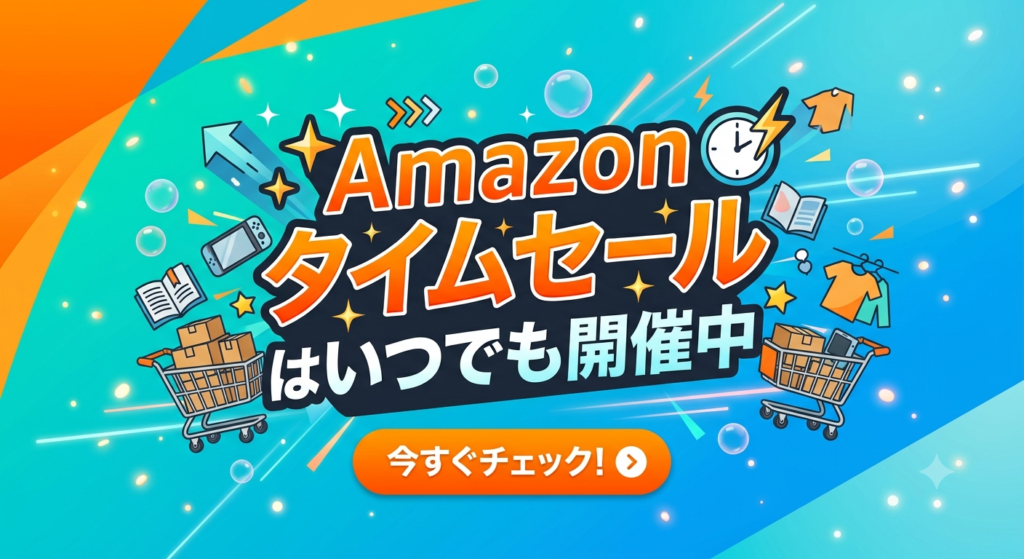 Amazonタイムセール